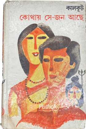 কোথায় সে-জন আছে