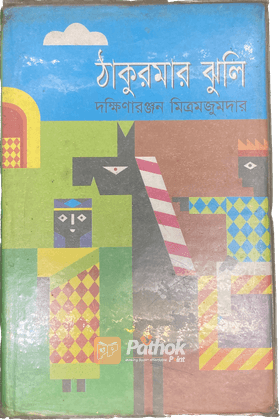 ঠাকুরমার ঝুলি