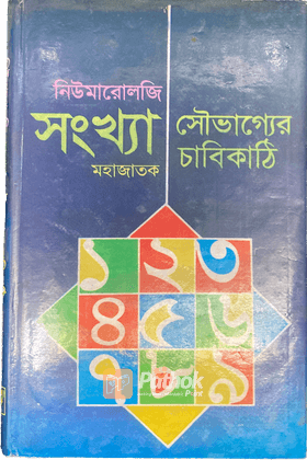 নিউমারোলজি সংখ্যা : সৌভাগ্যের চাবিকাঠি