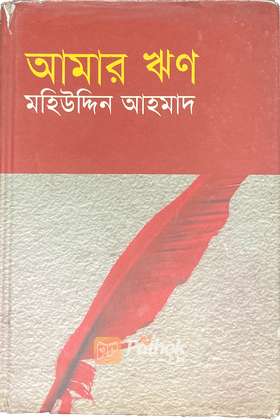 আমার ঋণ