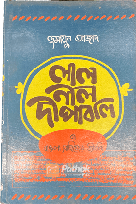 লাল নীল দীপাবলি বা বাঙলা সাহিত্যের জীবনী