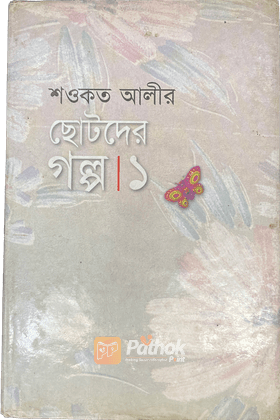 শওকত আলী ছোটদের গল্প