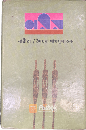 নারীরা