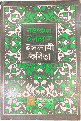 নজরুল ইসলাম ইসলামী কবিতা