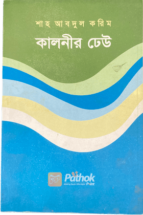 কালনীর ঢেউ