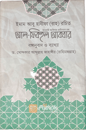 আল ফিকহুল আকবর (বঙ্গানুবাদ ও ব্যাখ্যা)