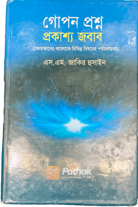 গোপন প্রশ্ন প্রকাশ্য জবাব