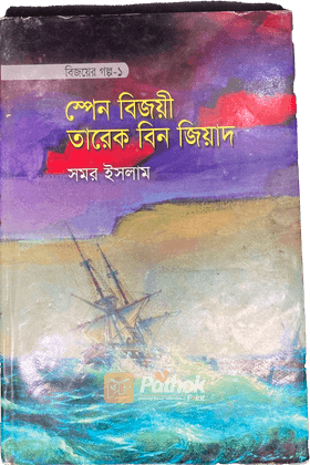 বিজয়ের গল্প-১ স্পেন বিজয়ী তারেক বিন জিয়াদ