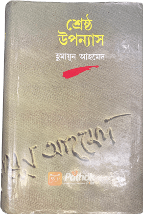 শ্রেষ্ঠ উপন্যাস