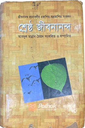 শ্রেষ্ঠ জীবনানন্দ : জীবনানন্দ রচনাবলীর প্রকাশিত-অপ্রকাশিত সংকলন