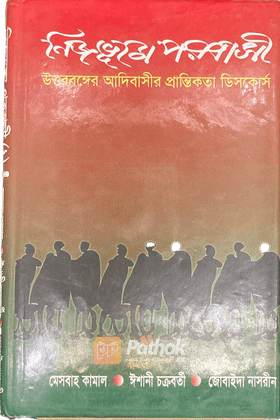 নিজভূমে পরবাসী: উত্তরবঙ্গের আদিবাসীর প্রান্তিকতা ডিসকোর্স
