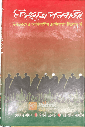 নিজভূমে পরবাসী: উত্তরবঙ্গের আদিবাসীর প্রান্তিকতা ডিসকোর্স