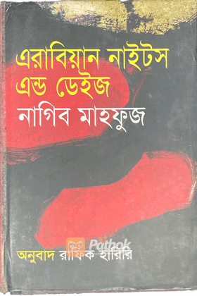 এরাবিয়ান নাইটস এন্ড ডেইজ