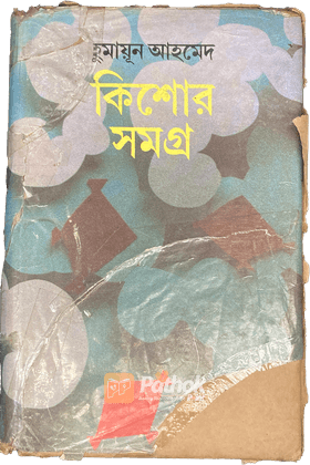 কিশোর সমগ্র