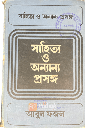 সাহিত্য ও অন্যান্য প্রসঙ্গ