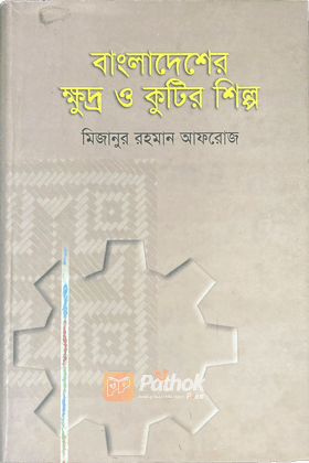 বাংলাদেশের ক্ষুদ্র ও কুটির শিল্প