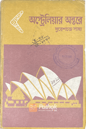 অস্ট্রেলিয়ার অন্তরে