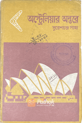 অস্ট্রেলিয়ার অন্তরে