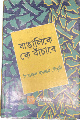 বাঙালিকে কে বাঁচাবে