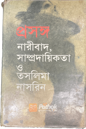 প্রসঙ্গ নারীবাদ সাম্প্রদায়িকতা ও তসলিমা নাসরিন