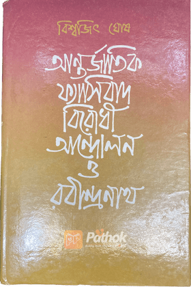 আন্তর্জাতিক ফ্যাসিবাদ বিরোধী আন্দোলন ও রবীন্দ্রনাথ