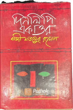 দিনলিপি একাত্তর