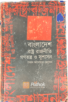 বাংলাদেশ রাষ্ট্র রাজনীতি গণতন্ত্র ও সুশাসন