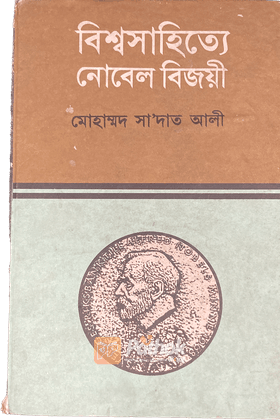 বিশ্বসাহিত্যে নোবেল বিজয়ী (তৃতীয় খন্ড)