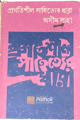 প্রগতিশীল সাহিত্যের ধারা