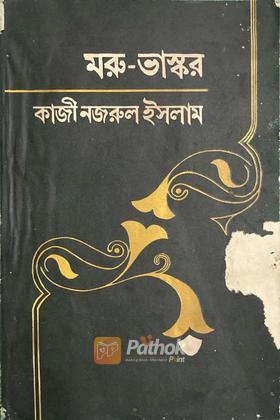 মরু-ভাস্কর