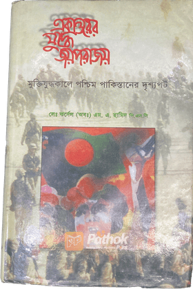 একাত্তরের যুদ্ধে জয় পরাজয়
