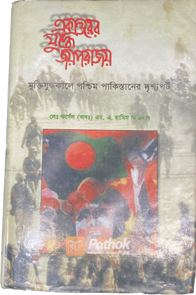 একাত্তরের যুদ্ধে জয় পরাজয়