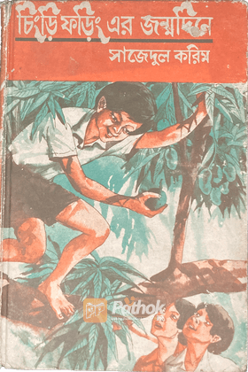 চিংড়ি ফড়িং এর জন্মদিন