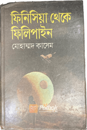 ফিনিসিয়া থেকে ফিলিপাইন