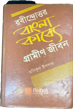 রবীন্দ্রোত্তর বাংলা কাব্যে গ্রামীণ জীবন