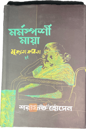 মর্মস্পর্শী মায়া   মুক্তো কবিতা ২