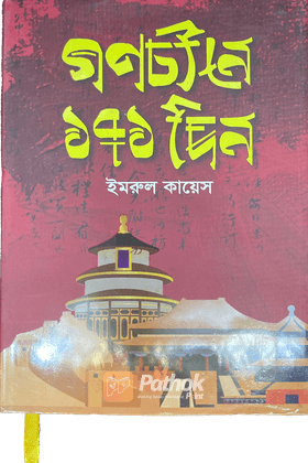 গণচীনে ১৭১ দিন