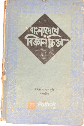 বাংলাদেশে বিজ্ঞান চিন্তা