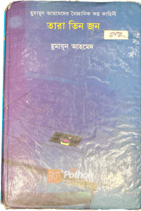 তারা তিন জন