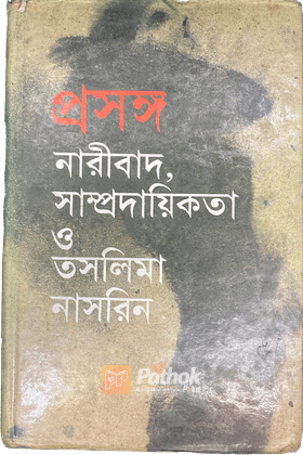 প্রসঙ্গঃ নারীবাদ সাম্প্রদায়িকতা ও তসলিমা নাসরিন