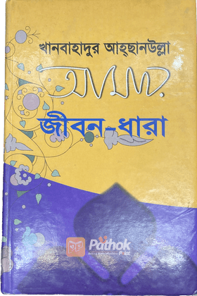 আমার জীবন ধারা