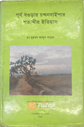 পূর্ব বগুড়ার চন্দনবাইশার শতাব্দীর ইতিহাস