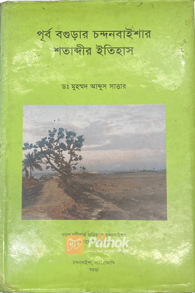 পূর্ব বগুড়ার চন্দনবাইশার শতাব্দীর ইতিহাস