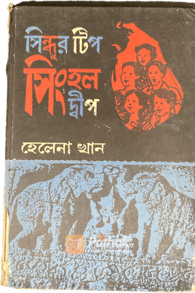 সিন্ধুর টিপ সিংহল দ্বীপ