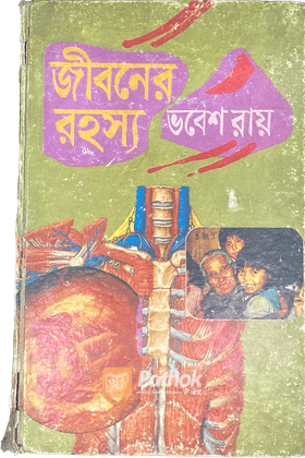 জীবনের রহস্য