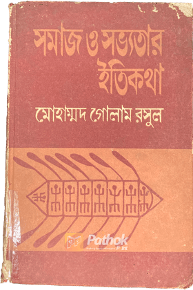 সমাজ ও সভ্যতার ইতিকতা