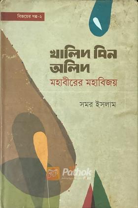 বিজয়ের গল্প-২ খালিদ বিন অলিদ