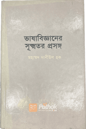 ভাষাবিজ্ঞানের সূক্ষ্মতর প্রসঙ্গ