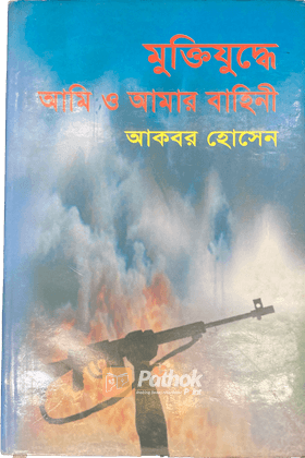 মুক্তিযুদ্ধে আমি ও আমার বাহিনী