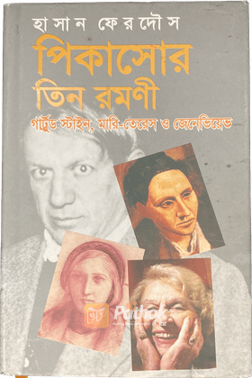 পিকাসোর তিন রমণী : গাট্রুর্ড স্টাইল, মারি-তেরেস ও জেনেভিয়েভ